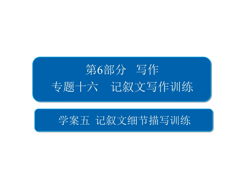 2018版高考一轮总复习语文课件专题十六　记叙文写作训练16-5 .ppt_第2页