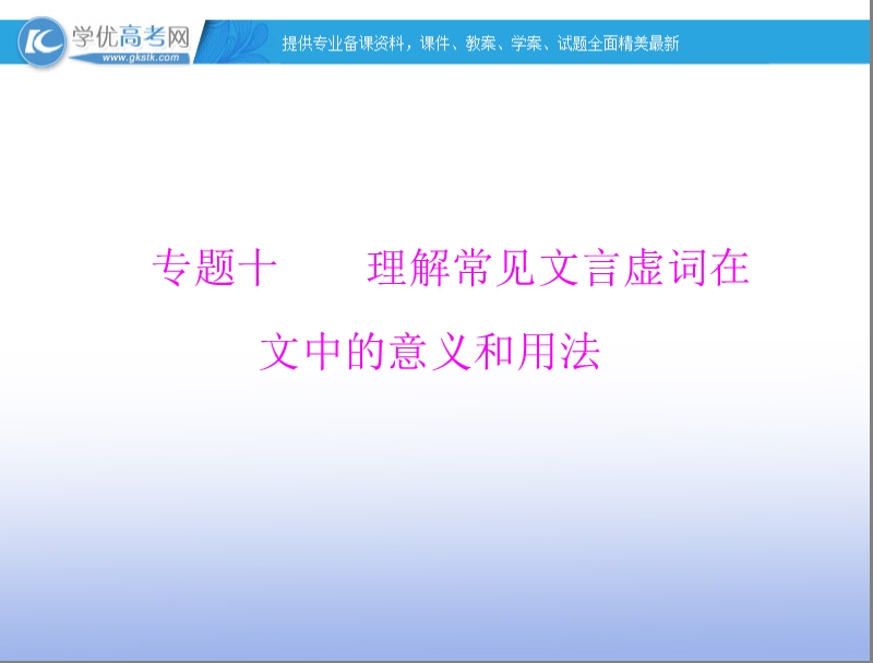 【南方新高考】高考语文一轮复习课件：专题十 理解常见文言虚词在文中的意义和用法.ppt_第1页