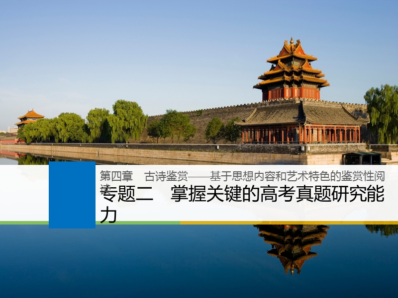 江苏省2019届高三语文一轮复习备考课件：第四章　古诗鉴赏——基于思想内容和艺术特色的鉴赏性阅读 专题二.ppt_第1页