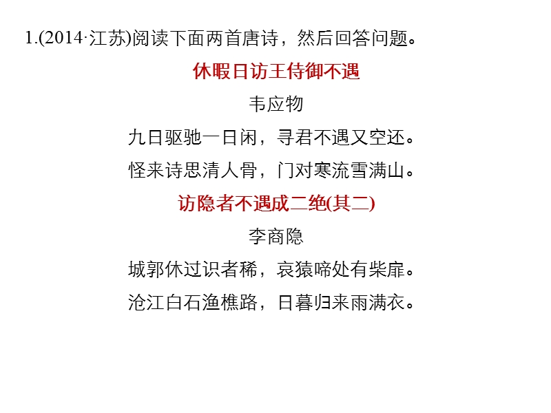 江苏省2019届高三语文一轮复习备考课件：第四章　古诗鉴赏——基于思想内容和艺术特色的鉴赏性阅读 专题二.ppt_第3页