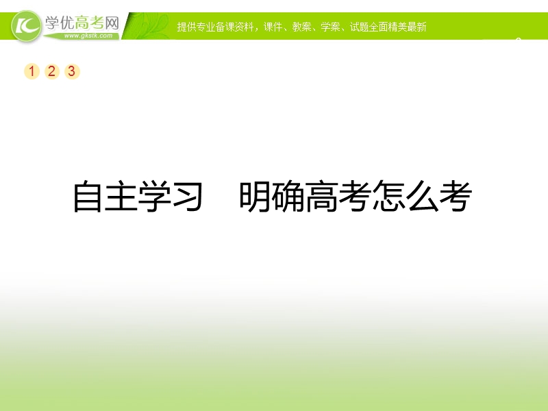 2018版高考语文总复习（苏教）课件：专题一　现代汉语普通话常用字字音的识记（共40张ppt）.ppt_第3页