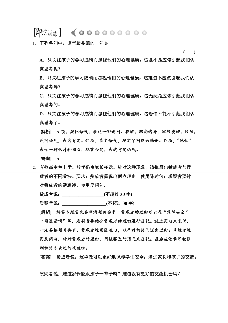 高考新一轮语文总复习即时训练：第十一章 选用、变换句式1.doc_第1页