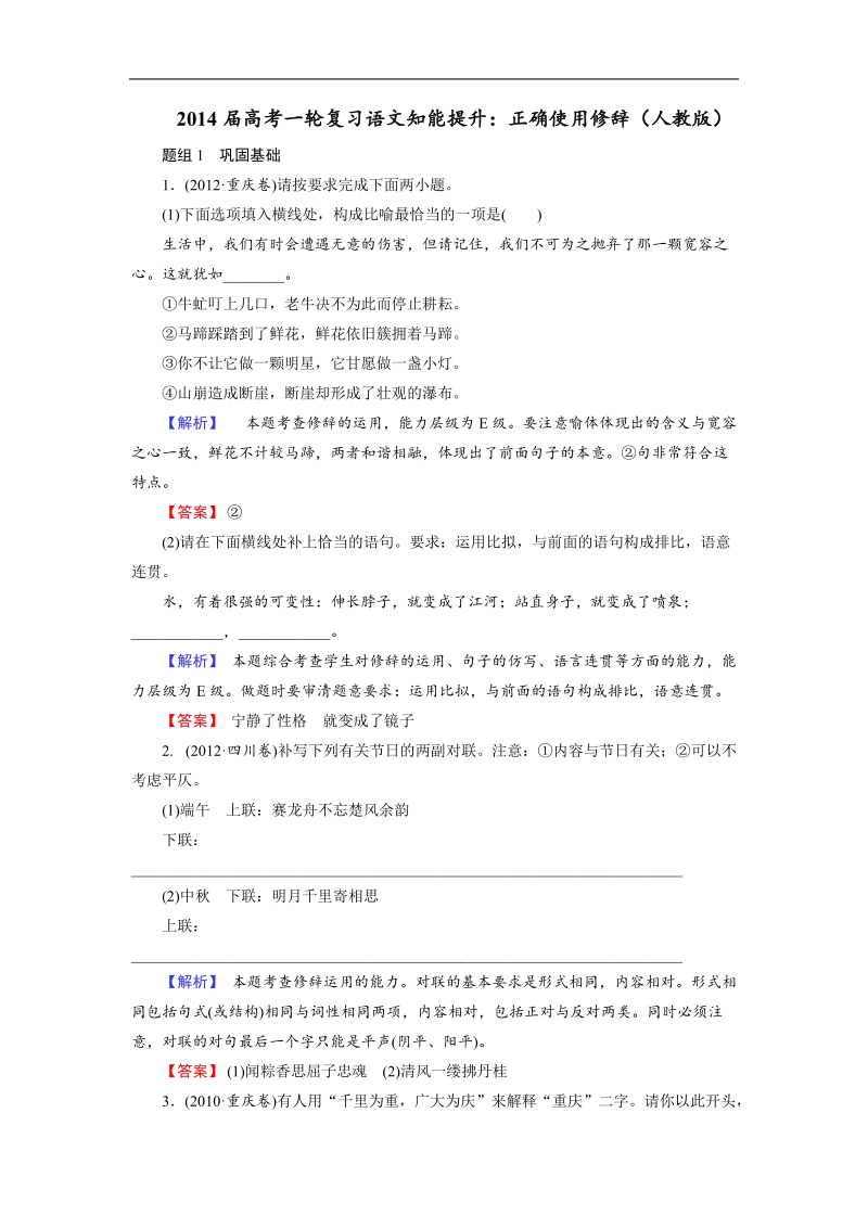 高考一轮复习语文知能提升：正确使用修辞（人教版）.doc_第1页