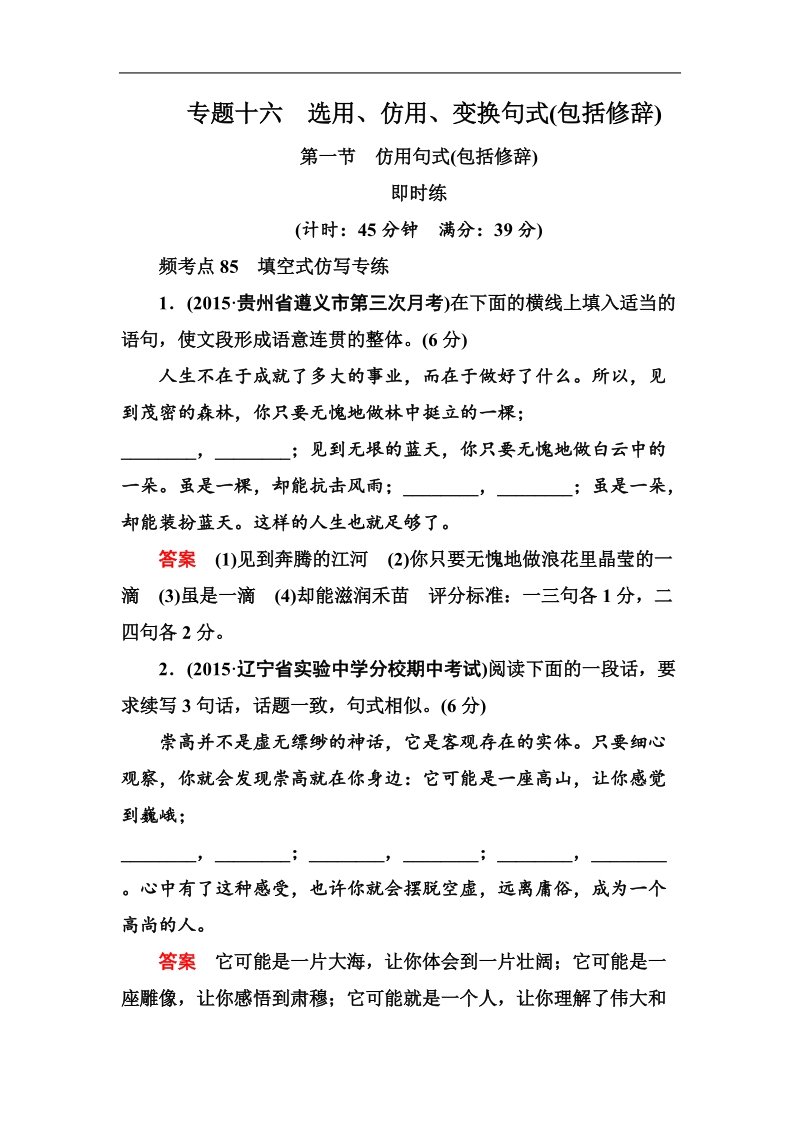 【名师一号】高考语文新课标版一轮总复习即时练：专题16-1 仿用句式(包括修辞).doc_第1页