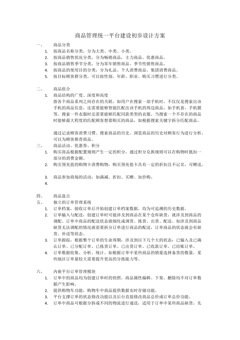 商品管理统一平台建设初步设计方案.doc_第1页