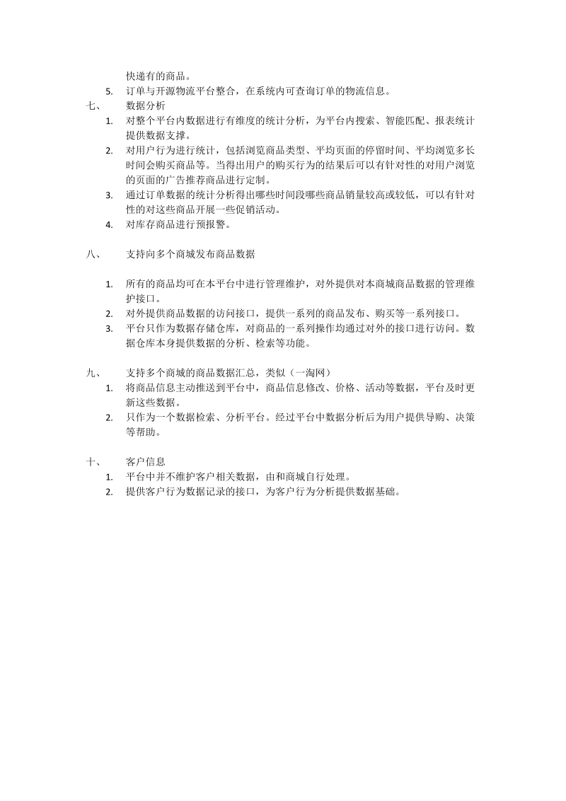 商品管理统一平台建设初步设计方案.doc_第2页