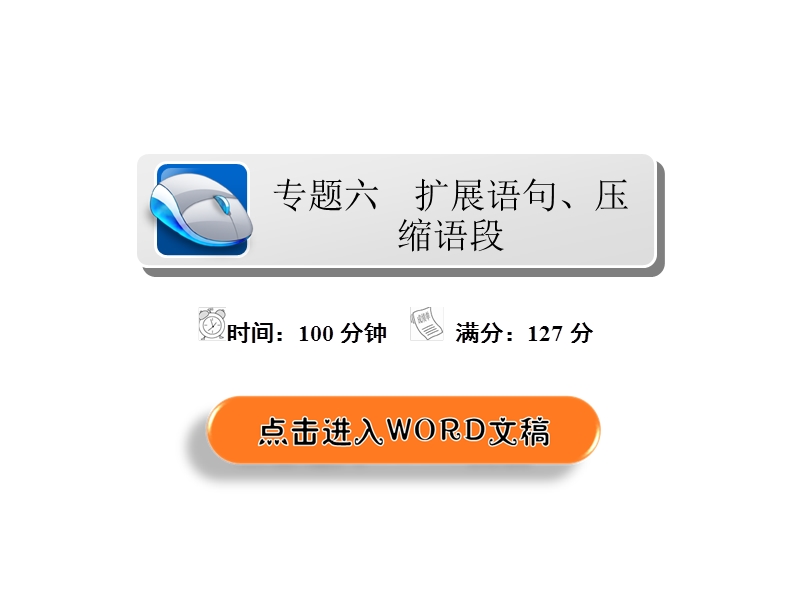 2018年高考科学复习解决方案语文——真题与模拟单元重组卷课件 专题六　扩展语句、压缩语段 .ppt_第2页