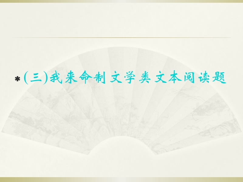 重庆市永川中学2015届高考语文第二轮知识点复习：我来命制文学类文本阅读题（共15张ppt）.ppt_第1页