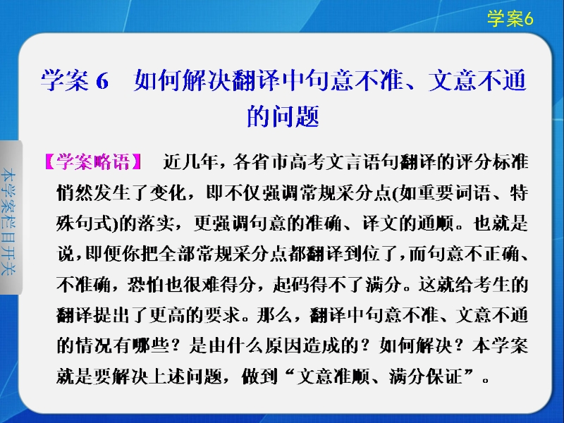 步步高高考语文（江苏专版）大二轮专题“问题诊断与突破”课件：第二章 学案6 如何解决翻译中句意不准、文意不通的问题.ppt_第1页