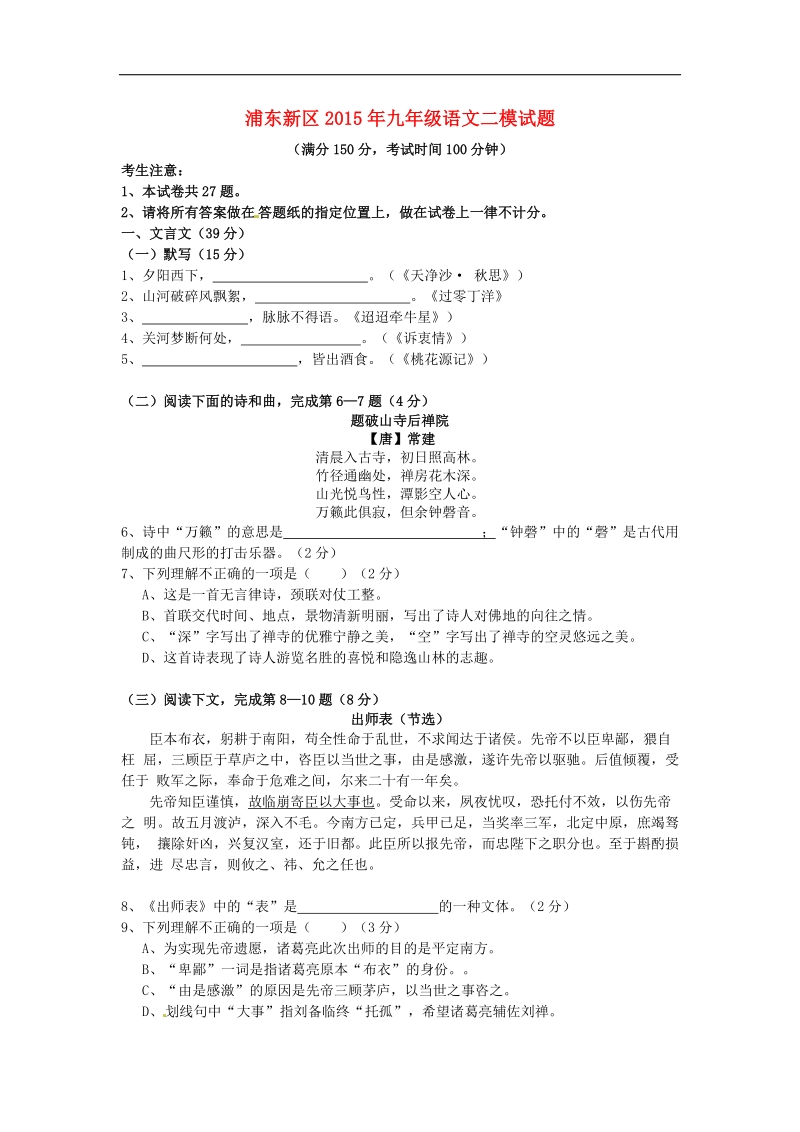 上海市浦东新区2015年中考语文二模试题（无答案）.doc_第1页