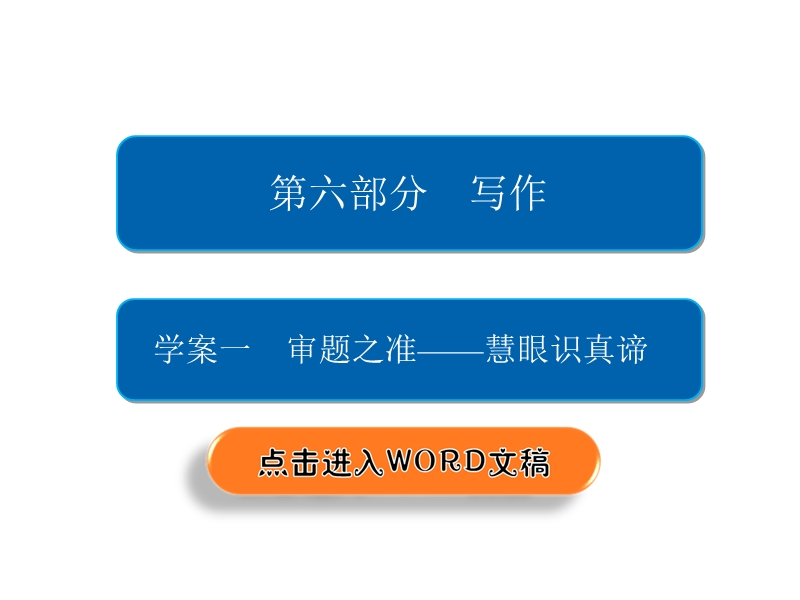 2018年高考考点完全题语文考点通关练课件 学案一　审题之准——慧眼识真谛 .ppt_第2页