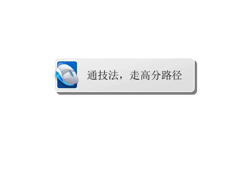 2018年高考考点完全题语文考点通关练课件 学案一　审题之准——慧眼识真谛 .ppt_第3页