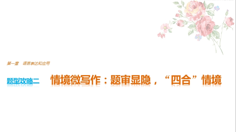 2017版浙江考前三个月高考语文题型攻略课件：第一章 语言表达和应用 题型攻略二 .ppt_第1页