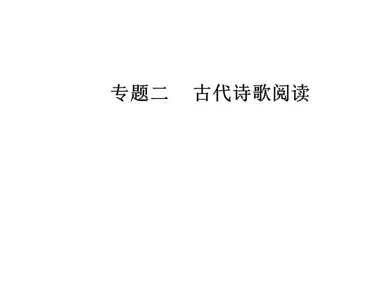 2018年高考语文第二轮专题复习课件：第二部分专题二 古代诗歌阅读 学案3四类诗歌表达技巧题思维突破.ppt_第1页