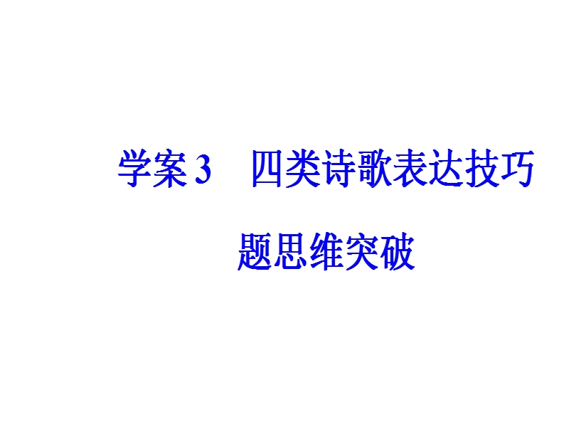 2018年高考语文第二轮专题复习课件：第二部分专题二 古代诗歌阅读 学案3四类诗歌表达技巧题思维突破.ppt_第2页