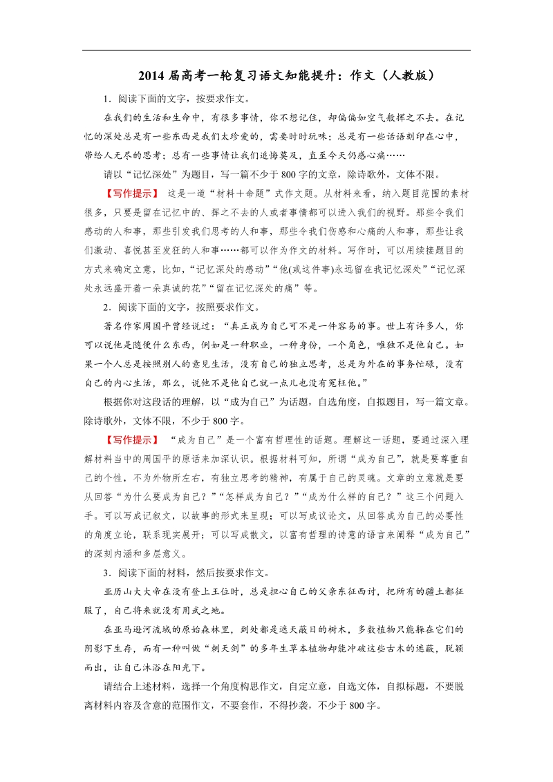 高考一轮复习语文知能提升：作文（人教版）.doc_第1页