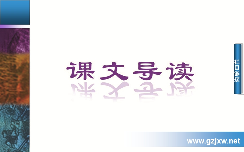 2014-2015学年高中语文二轮配套课件（粤教版必修1） 第一单元 1 我 很 重 要 .ppt_第2页