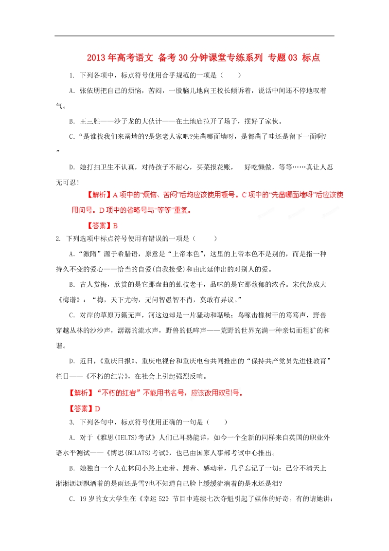 高考语文备考30分钟课堂专练系列：专题03 标点.doc_第1页