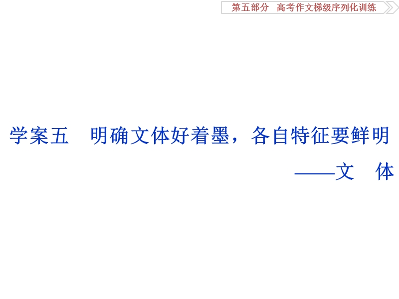 2017优化方案高考总复习语文（浙江专用）课件：第五部分　高考作文梯级序列化训练第五部分学案五.ppt_第1页