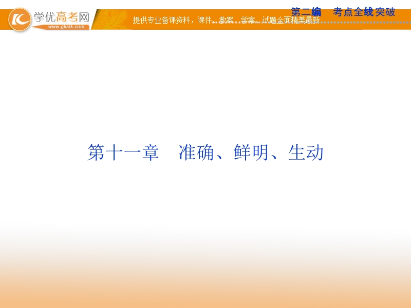 高考苏教版语文（山东专用）一轮复习优化课件：11章 准确、鲜明、生动.ppt_第1页