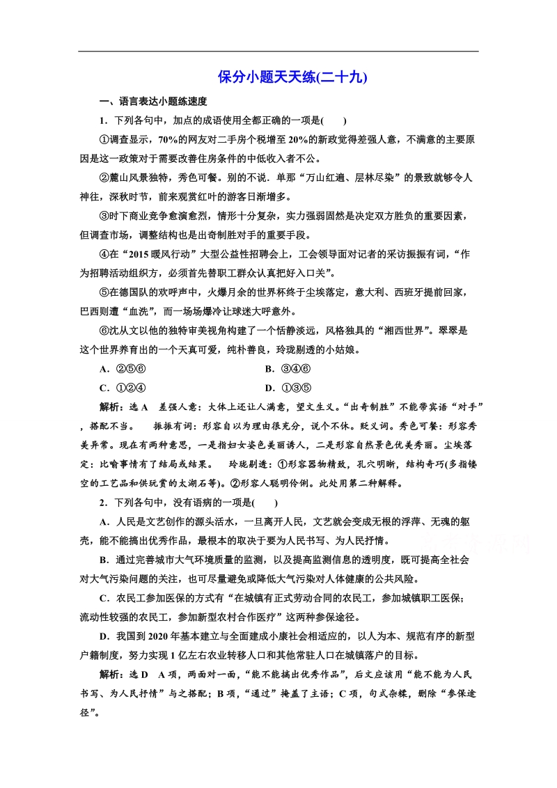 2017高考语文二轮复习保分小题保分小题天天练（二十九） word版含答案.doc_第1页