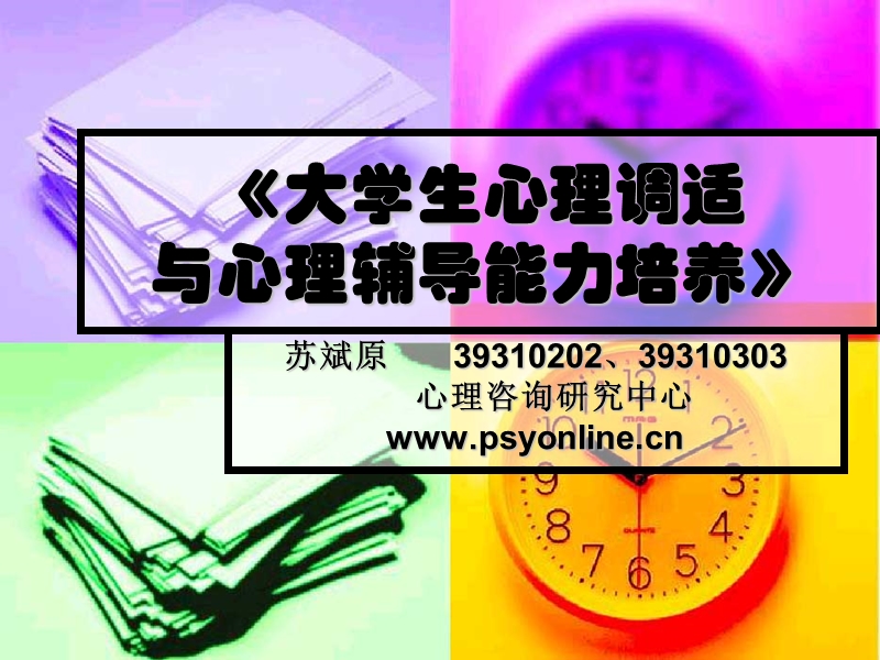 1[1]大学心理调适与心理辅导能力培养.ppt_第1页