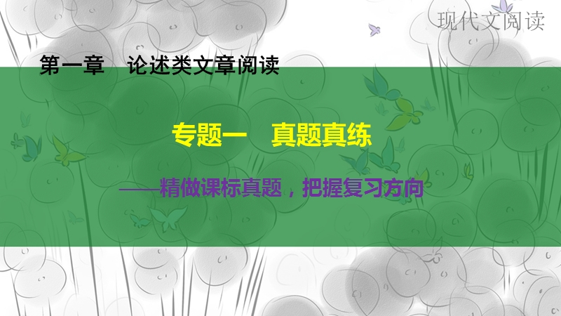 《新步步高》 高考语文总复习 大一轮 （ 人教全国 版）课件：现代文阅读 第1章论述类文章阅读 专题一真题真练.ppt_第1页