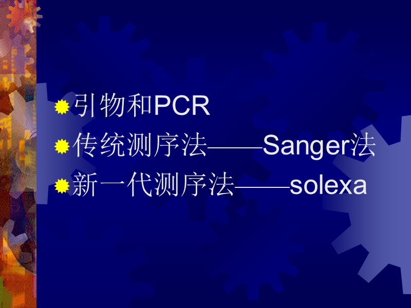 sanger&solexa测序原理和流程.ppt_第2页