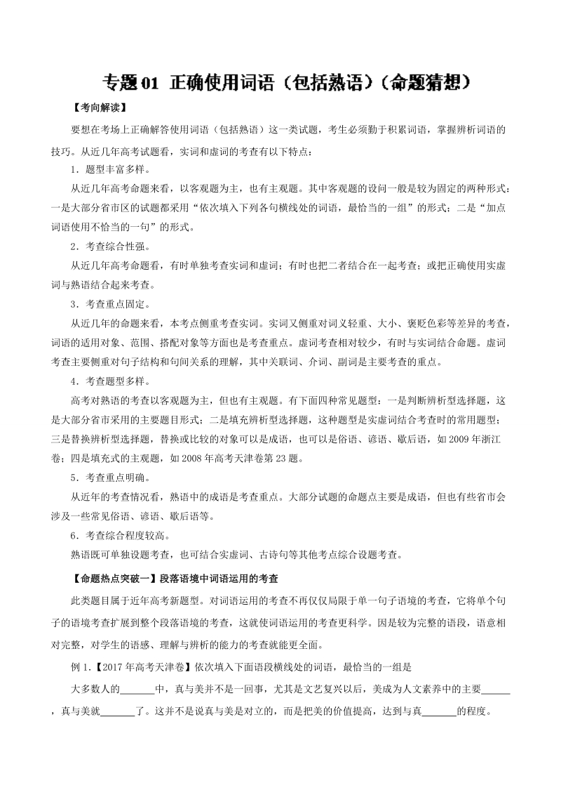 备战2018届高三语文考前预测精析精练 专题01正确使用词语（包括熟语）（命题猜想）word版含解析.doc_第1页