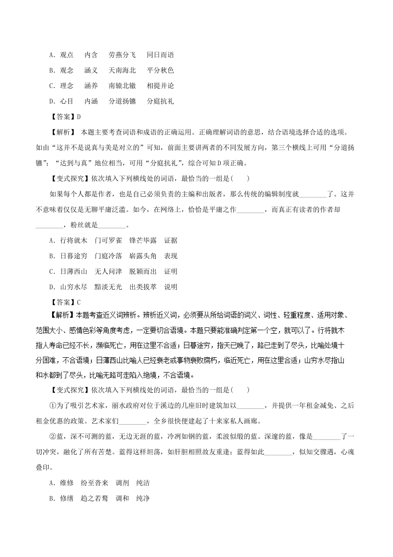 备战2018届高三语文考前预测精析精练 专题01正确使用词语（包括熟语）（命题猜想）word版含解析.doc_第2页