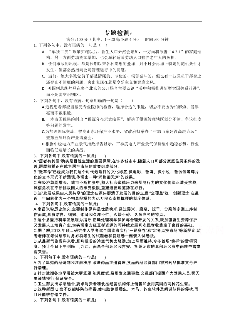 （江苏专用）高三语文一轮复习专题检测五 word版含解析.doc_第1页