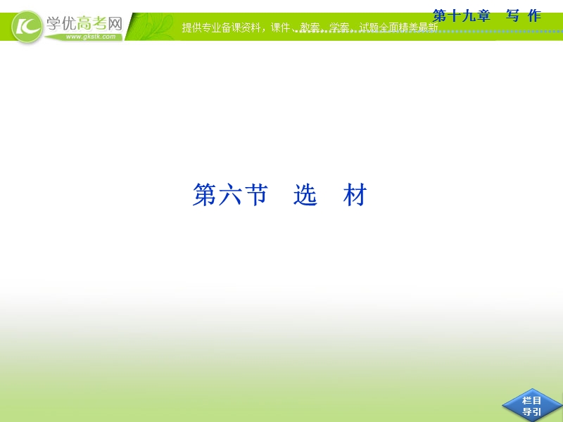 高考语文总复习课件（山东专用）：第十九章第六节 选　材.ppt_第1页