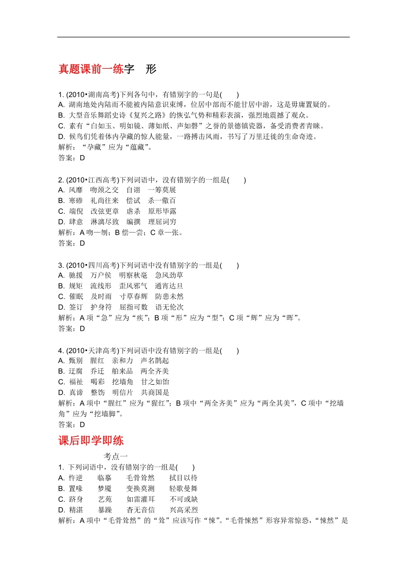 2012高三语文《核心考点》第一部分基础考点（字形字音）真题课前一练 字　形.doc_第1页