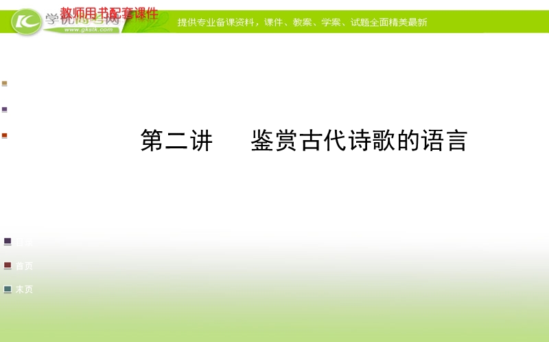 全程复习高考语文（苏教版）一轮复习课件：第2章 第2节 第2讲 鉴赏古代诗歌的语言.ppt_第1页