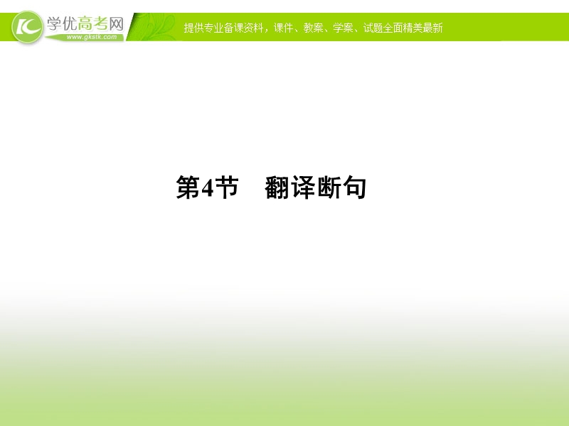 【冲关课件】高考语文（新课标人教版）一轮总复习配套课件“古诗文阅读”专题冲关能力提升 专题一 第四节 翻译断句.ppt_第1页