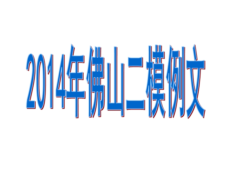 2014届材料作文审题.ppt_第1页