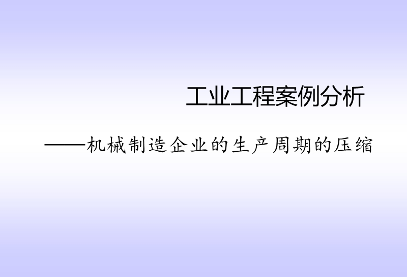 工业工程案例分析——机械制造企业的生产周期的压缩.ppt_第1页