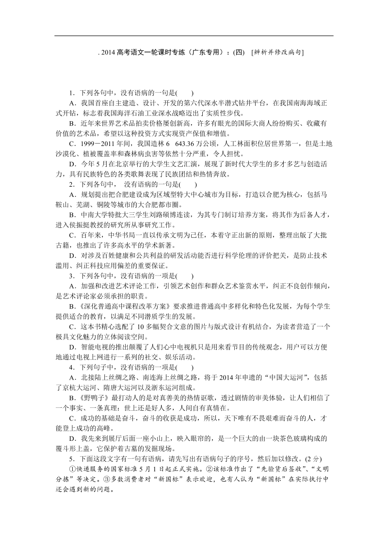 高考语文一轮课时专练（广东专用）：(四)　[辨析并修改病句].doc_第1页