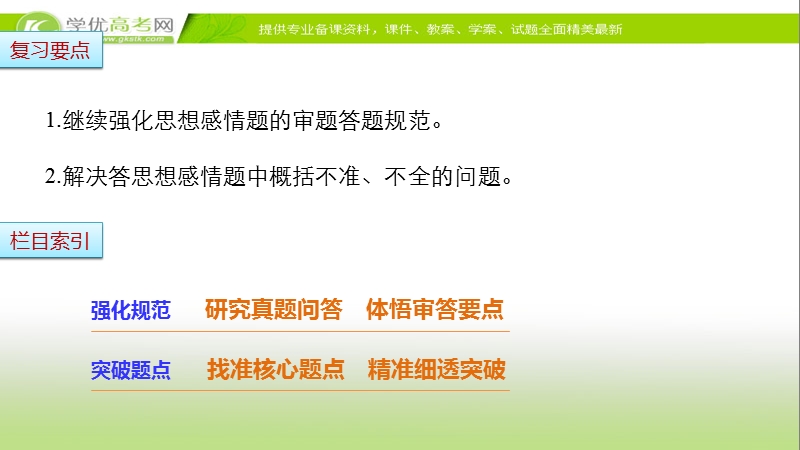 【步步高考前三个月】2017版高考语文（通用）配套课件 题型攻略 第三章 古诗鉴赏 题型攻略一分析概括思想感情题：准确、全面.ppt_第2页