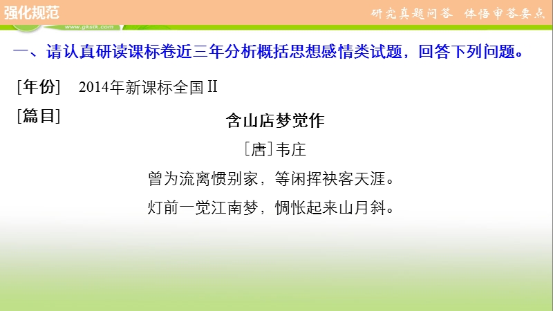 【步步高考前三个月】2017版高考语文（通用）配套课件 题型攻略 第三章 古诗鉴赏 题型攻略一分析概括思想感情题：准确、全面.ppt_第3页