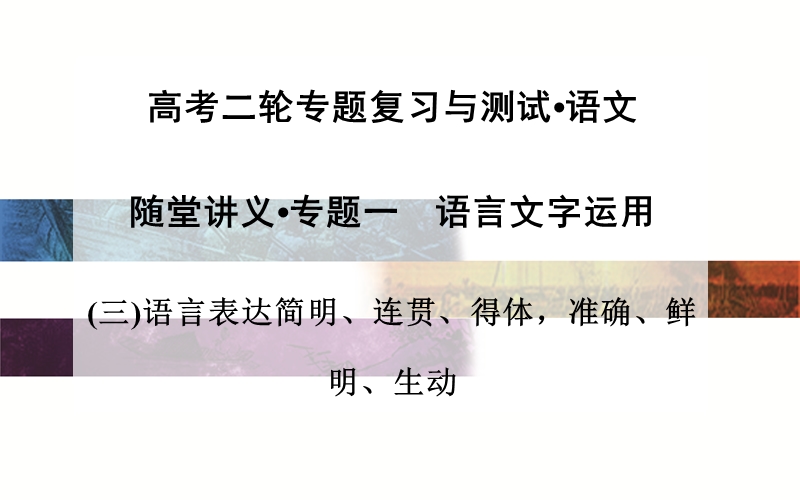 【金版学案】高考语文二轮专题复习课件：专题一 (三)语言表达简明、连贯、得体，准确、鲜明、生动.ppt_第1页