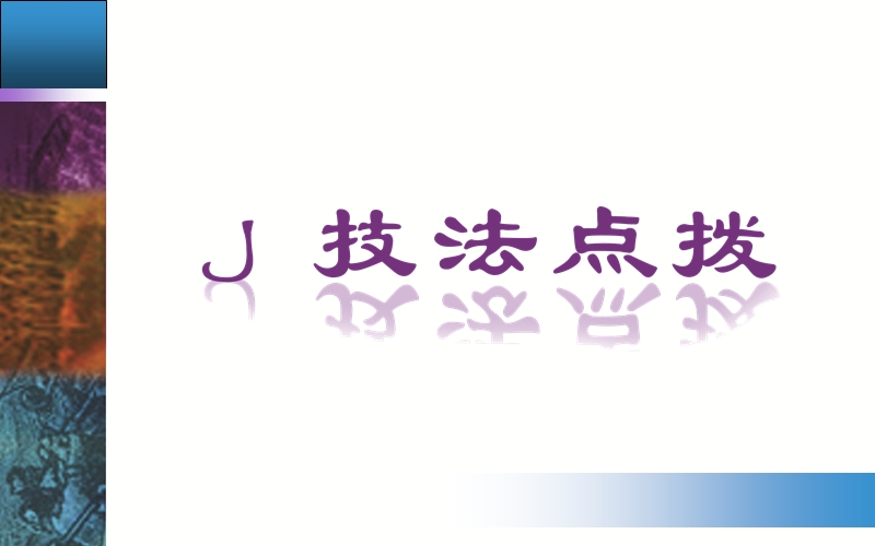 【金版学案】高考语文二轮专题复习课件：专题一 (三)语言表达简明、连贯、得体，准确、鲜明、生动.ppt_第2页