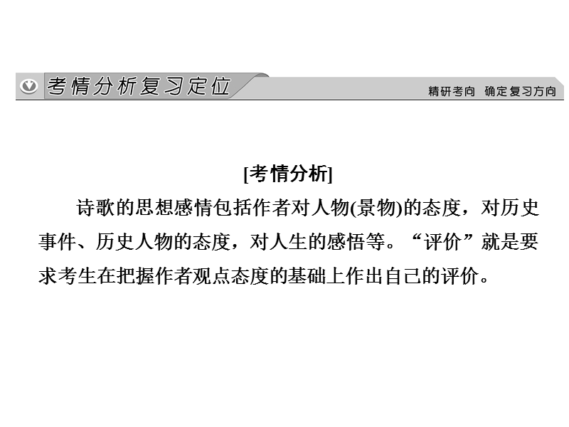 《创新大课堂》高考语文（新课标人教版）一轮总复习配套课件“古诗文阅读”专题冲关能力提升 专题二 第四节 鉴赏诗歌的思想内容和观点态度.ppt_第2页