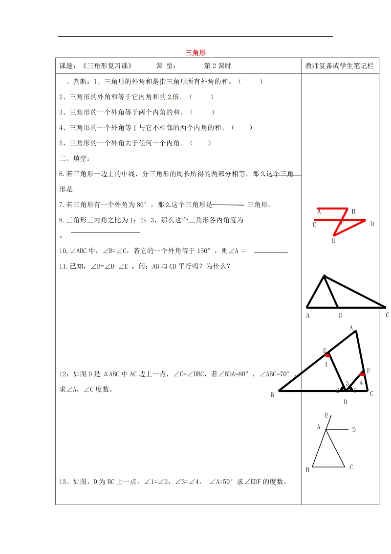 山东省德州市武城县四女寺镇2016_2017年八年级数学上册第11章三角形复习题2（无答案）（新版）新人教版.doc_第1页