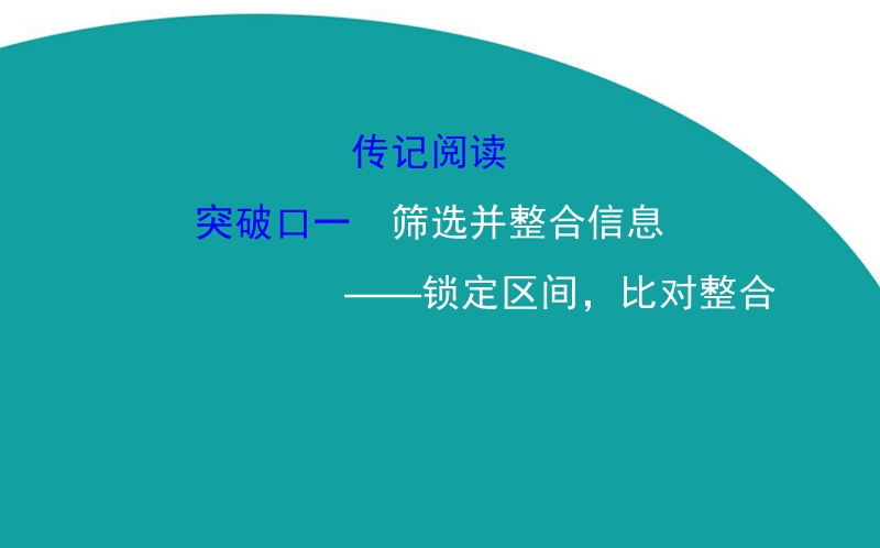 【世纪金榜】2016高考语文（通用版）二轮专题通关课件：2.5.1传记阅读--筛选并整合信息.ppt_第1页