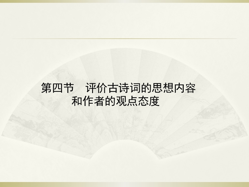 高三语文人教版一轮复习课件：评价古诗词的思想内容和作者的观点态度（共96张ppt）.ppt_第1页