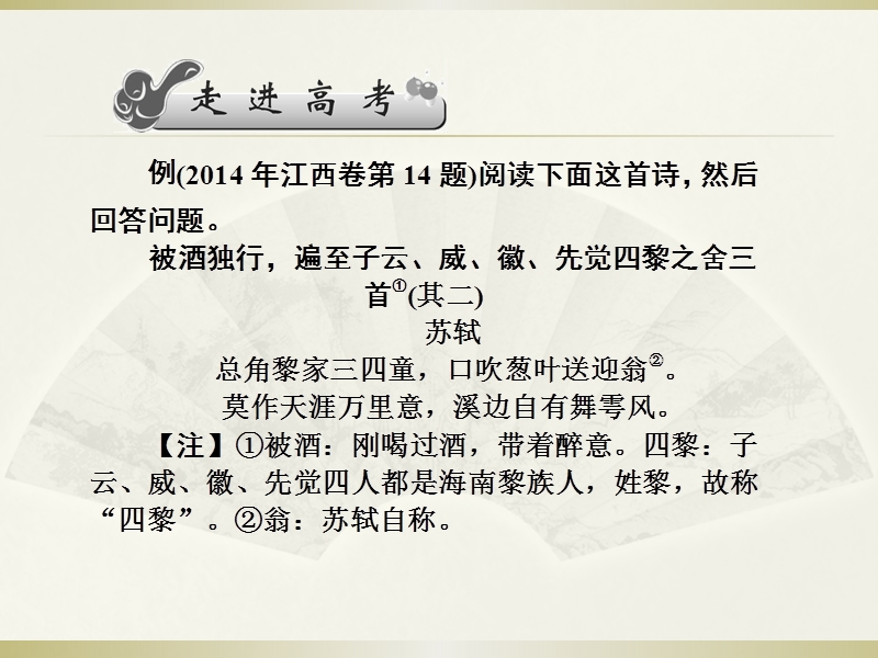 高三语文人教版一轮复习课件：评价古诗词的思想内容和作者的观点态度（共96张ppt）.ppt_第2页