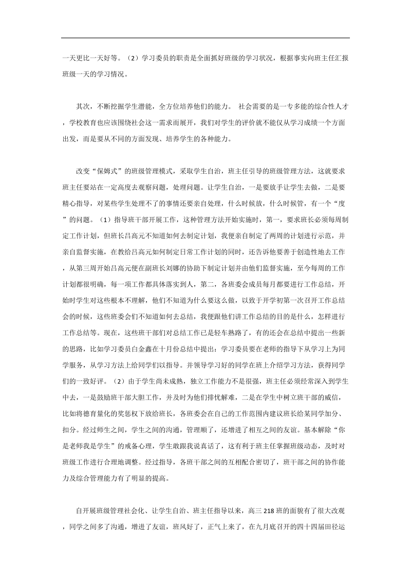 【推荐】河北省衡水中学高中教师文档：班主任专业化发展篇 创新意识在班级管理中的作用.doc_第2页