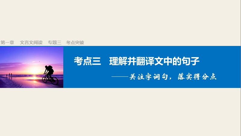 【步步高】2017版高考语文人教版（全国）一轮复习课件：文言文阅读  第一章 专题三考点突破（考点三理解并翻译文中的句子）.ppt_第1页