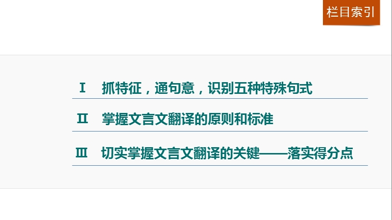 【步步高】2017版高考语文人教版（全国）一轮复习课件：文言文阅读  第一章 专题三考点突破（考点三理解并翻译文中的句子）.ppt_第2页